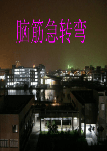 班会脑筋急转弯1班集体教育PPT课件及教案主题班会