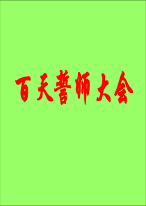 百天誓师会百日誓师篇主题班会课件PPT