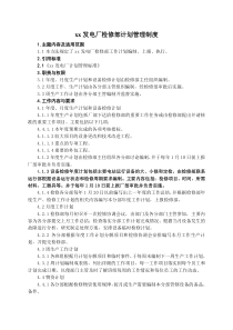 xx发电厂检修部计划管理制度