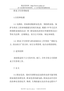 XX合资公司职业卫生管理制度
