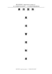 XX国际案场管理制度（DOC29页）