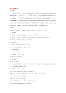 空气变新鲜了省示范幼儿园中班语言教案