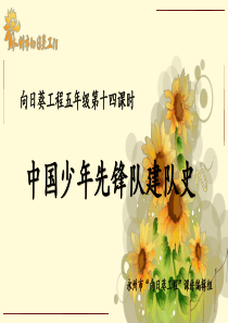 第14课时中国少年先锋队建队史向日葵主题班会课件五年级