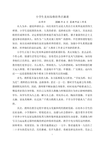 小学生良好品格培养点滴谈