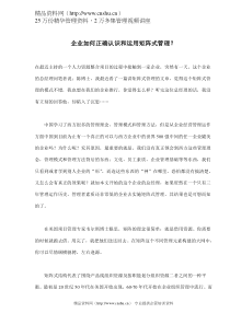 企业如何正确认识和运用矩阵式管理(doc 5)
