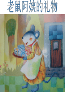 老鼠阿姨的礼物幼儿园教学课件