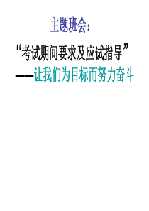 考试期间要求及应试指导读书学习方法篇主题班会课件PPT