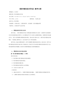 修改-江波《数字媒体技术导论》教学大纲