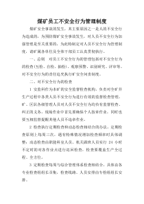 煤矿员工不安全行为管理制度