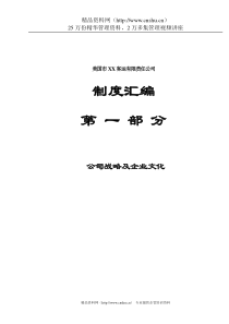 XX客运有限责任公司制度汇编-1