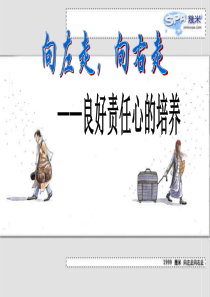 良好责任心的培养主题班会责任行为规范篇主题班会课件PPT
