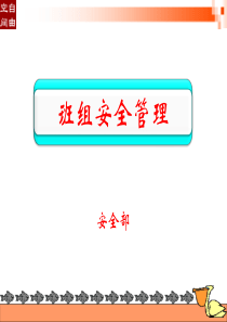 班组安全管理