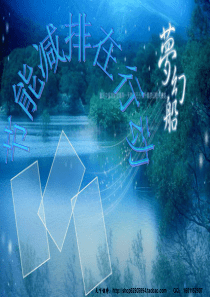 节能减排在行动环保教育PPT课件及教案主题班会