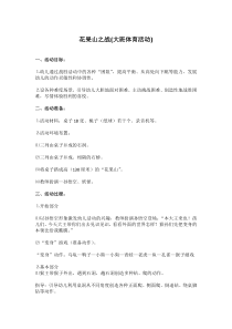 花果山之战省示范幼儿园大班健康教案