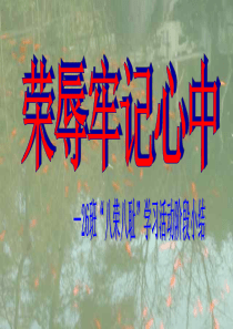 荣辱牢记心中国家学校班集体篇主题班会课件PPT