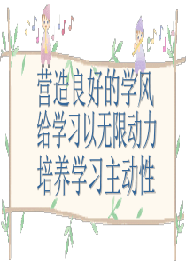 营造良好的学风国家学校班集体篇主题班会课件PPT