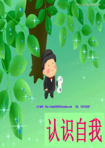 认识自我自爱认识自我PPT课件及教案主题班会