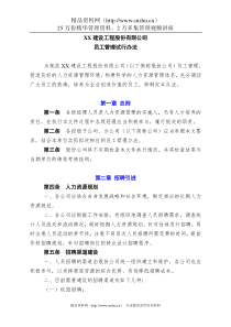 XX工建设工程股份有限公员工管理试行办法(doc 17页)