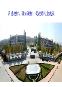 说教材画知识树促教师专业成长班主任教师业务提升篇主题班会课件PPT