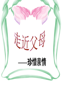 走近父母珍惜亲情亲情感恩爱的教育PPT课件及教案主题班会