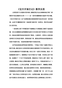 郑炳洪宝贝牙旅行记教学反思幼儿园绘本故事电子教案