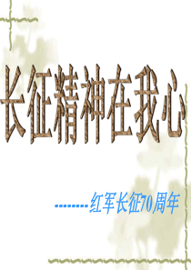 长征国家学校班集体篇主题班会课件PPT