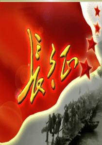 长征故事革命传统教育PPT课件及教案主题班会