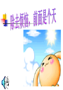除去烦恼前面是个天心理健康教育PPT课件及教案主题班会