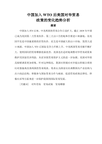 中国加入WTO后美国对华贸易政策的变化趋势分析