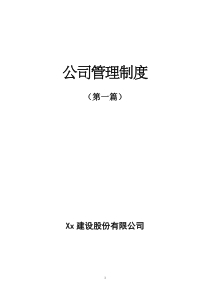 Xx建设股份有限公司管理制度