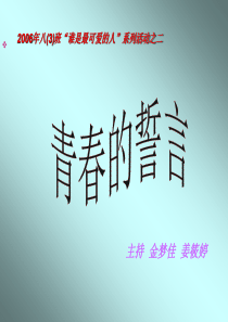 青春的誓言主题班会课件早恋教育主题班会课件PPT