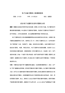 电子设备可靠性工程课程报告1
