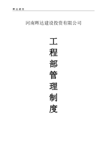 XX房地产开发有限公司工程部管理制度