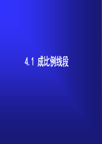 新北师大版九年级数学上册第四章第1节《成比例线段》课件(共14张)(共14张PPT)