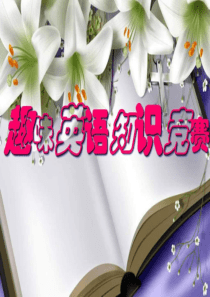 初三英语趣味知识竞赛题
