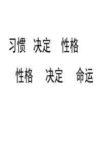高中生习惯养成教育品质修养成长篇主题班会课件PPT