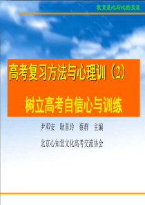高考复习方法与心理训2树立高考自信心与训练高三冲刺高考篇主题班会课件PPT