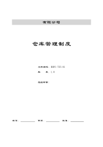 XX有限公司仓库管理制度