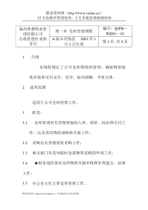 XX有限公司仓库管理规程(doc13)