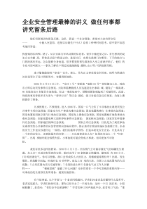 企业安全管理最棒的讲义做任何事都讲究留条后路