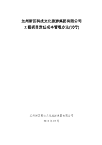 工程项目成本责任制管理办法(试行)