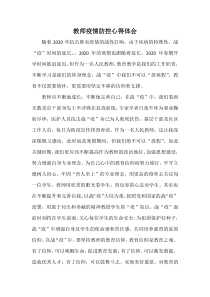 教师疫情防控心得体会