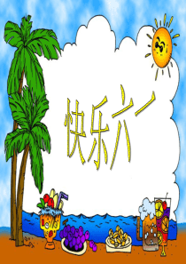 最新六一儿童节PPT课件