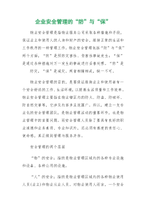 企业安全管理的
