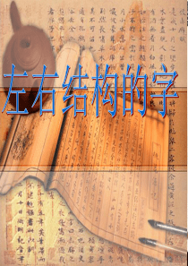 硬笔书法指导课件：左右结构的字