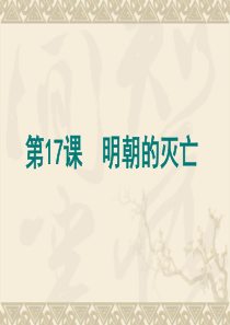 明朝的灭亡ppt-人教版