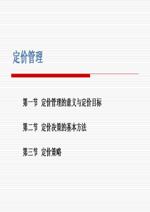 企业定价管理