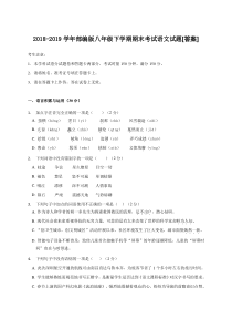 -2018-2019学年部编版八年级下学期期末考试语文试题[答案]