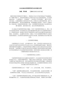 企业实施全面预算管理存在的问题及对策