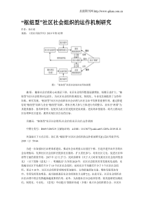 “枢纽型”社区社会组织的运作机制研究